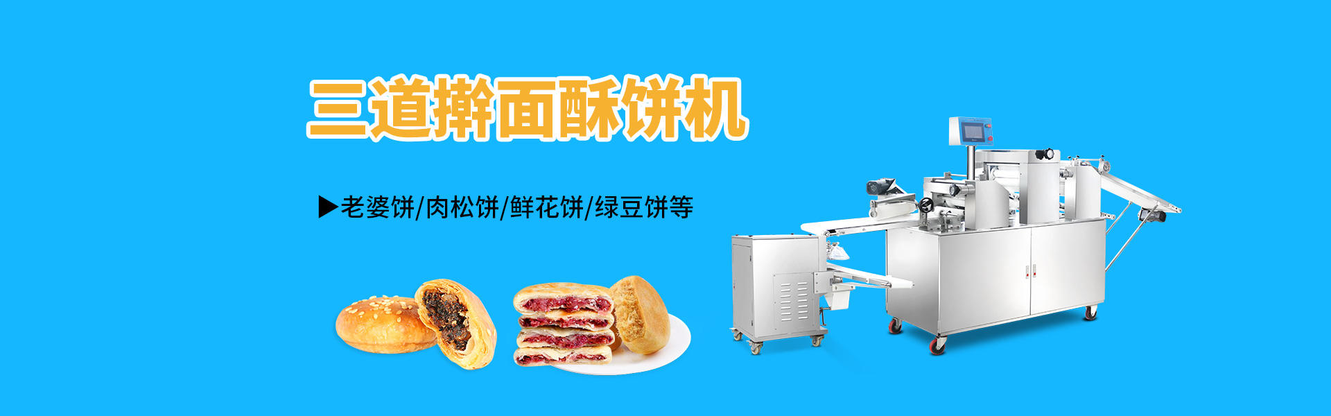 酥餅(bǐng)機