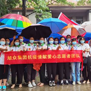 旭衆(zhòng)集團抗疫情獻愛(ài)心志願者(zhě)團隊